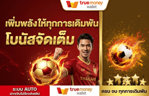 เพิ่มพลังให้ทุกการเดิมพัน โบนัสจัดเต็ม