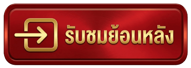 รับชมย้อนหลัง