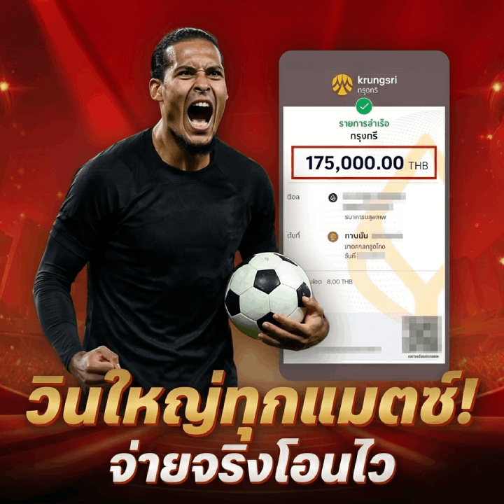 วินใหญ่ทุกแมตซ์! จ่ายจริงโอนไว