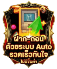 ฝาก-ถอนด้วยระบบ Auto รวดเร็วทันใจไม่มีขั้นต่ำ