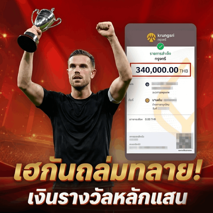 เฮกันถล่มทลาย! เงินรางวัลหลักแสน