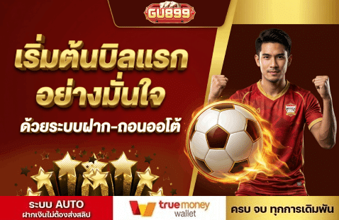 เริ่มต้นบิลแรกอย่างมั่นใจ ด้วยระบบฝาก-ถอนออโต้ banner gu889