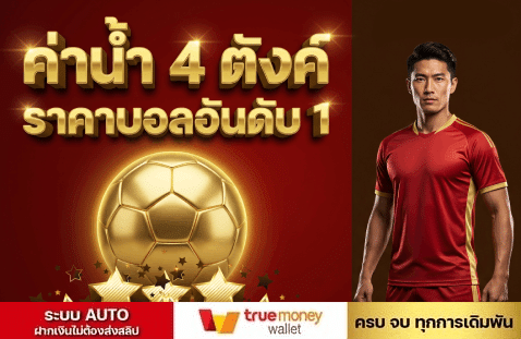 ค่าน้ำ 4 ตังค์ ราคาบอลอันดับ 1 banner gu889