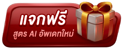 แจกฟรี สูตร AI