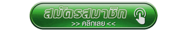 สมัครสมาชิก