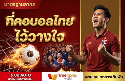 มาตรฐานสากล ที่คอบอลไทยไว้วางใจ