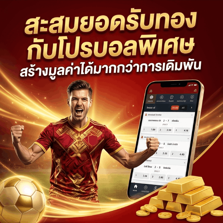 สะสมยอดรับทองกับโปรบอลพิเศษ