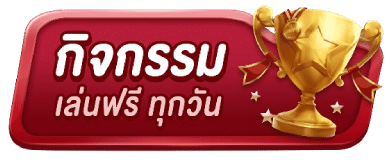 กิจกรรม เล่นฟรีทุกวัน