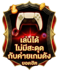 เล่นได้ไม่มีสะดุด กับค่ายเกมดัง ยอดฮิต