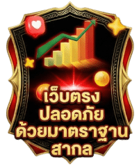 เว็บตรงปลอดภัย ด้วยมาตราฐานสากล