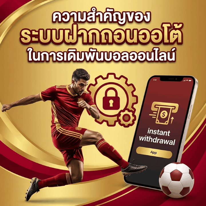 ความสำคัญของระบบฝากถอนออโต้