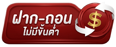 ฝาก-ถอนไม่มีขั้นต่ำ