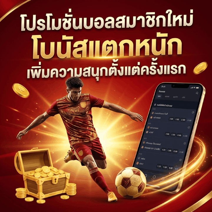 โปรโมชั่นบอลสมาชิกใหม่